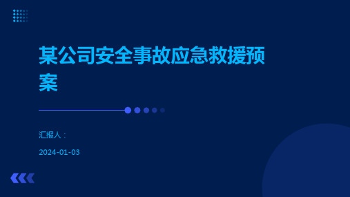 某公司安全事故应急救援预案