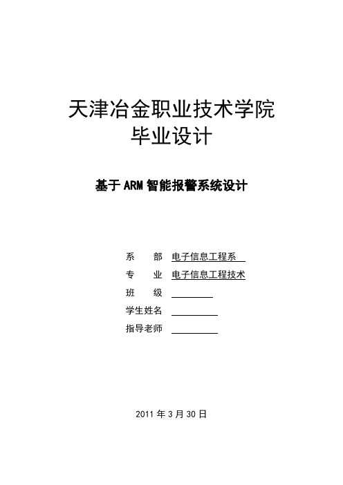 基于ARM智能报警系统设计