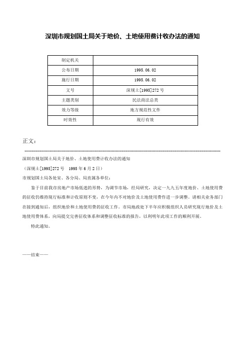 深圳市规划国土局关于地价、土地使用费计收办法的通知-深规土[1995]272号