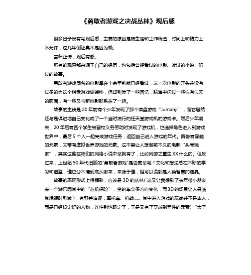 《勇敢者游戏之决战丛林》观后感