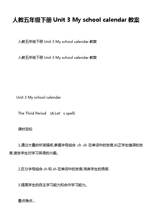 人教五年级下册Unit 3 My school calendar教案