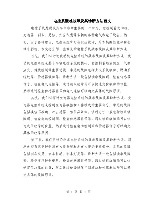 电控系疑难故障及其诊断方法范文（二篇）