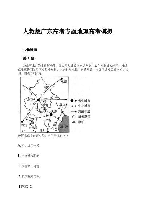 人教版广东高考专题地理高考模拟试卷及解析