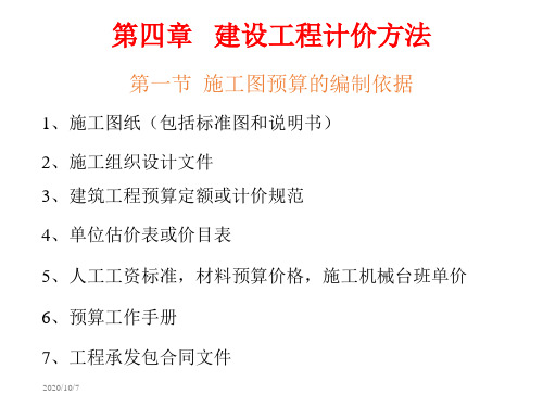 04第四章建设工程计价方法资料教程