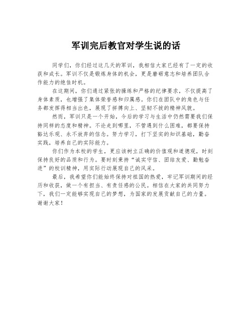 军训完后教官对学生说的话