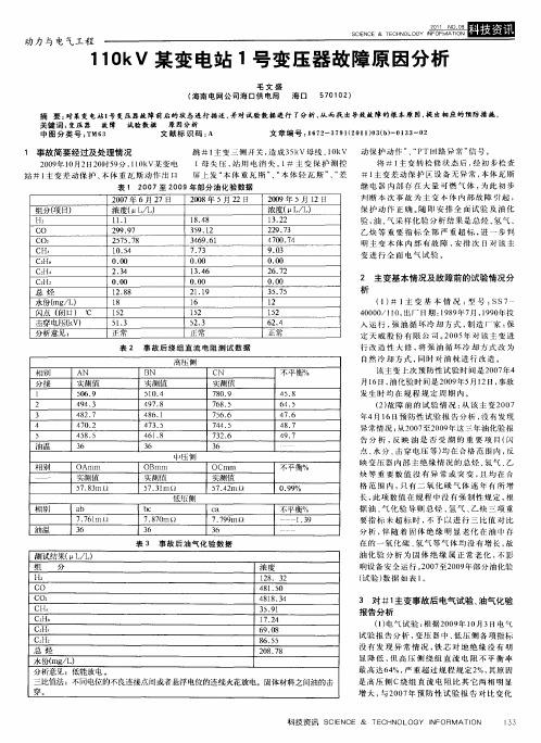 110kV某变电站1号变压器故障原因分析