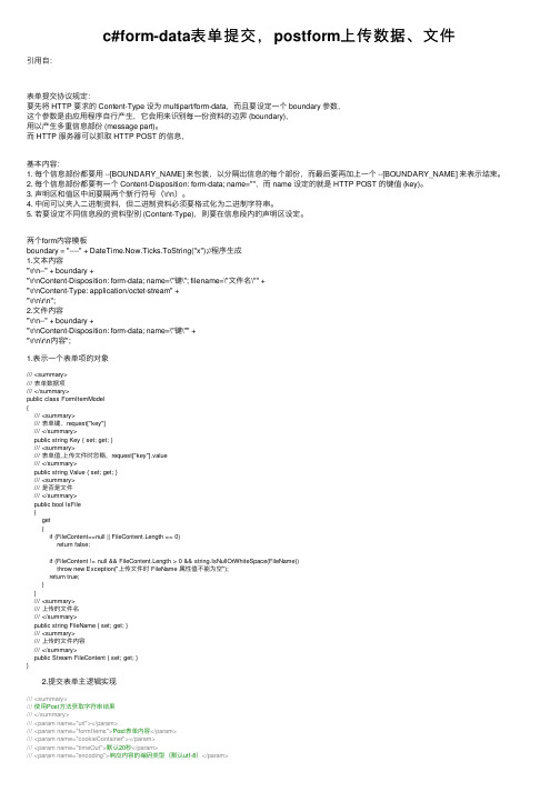 c#form-data表单提交，postform上传数据、文件