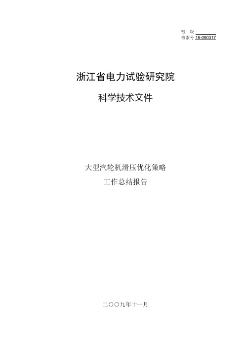 大型汽轮机滑压优化策略工作总结报告