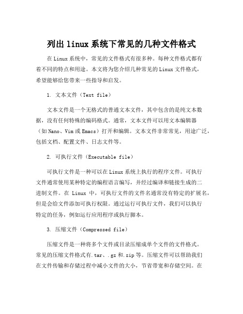 列出linux系统下常见的几种文件格式