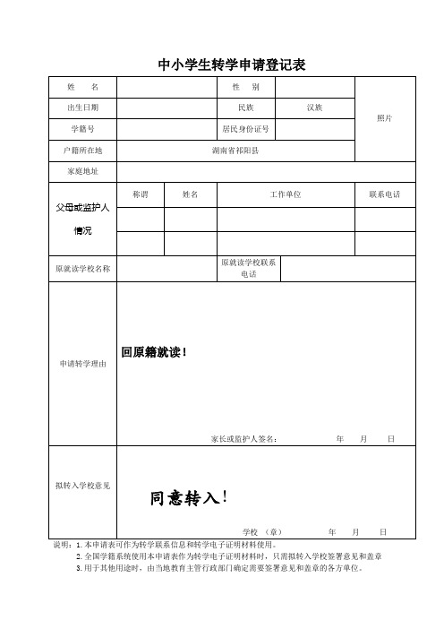 跨省转学申请登记表格