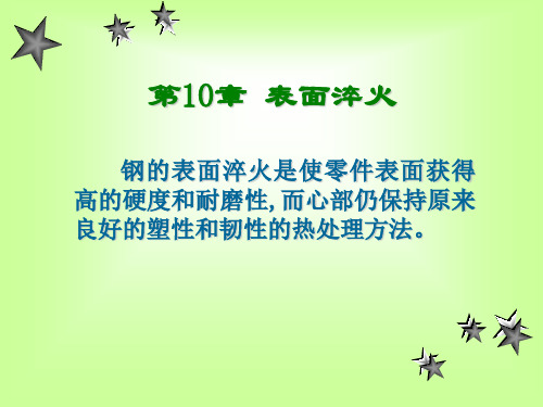 第10章 表面淬火.ppt