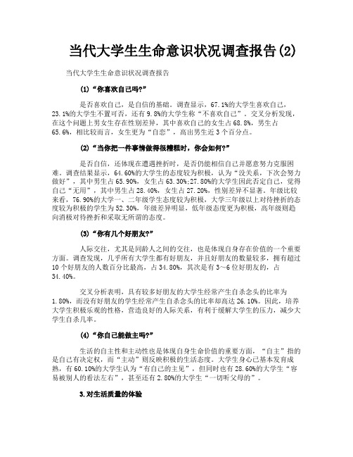 当代大学生生命意识状况调查报告2