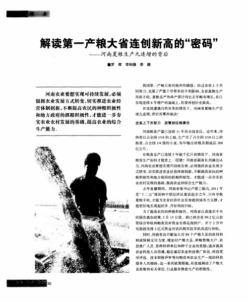 解读第一产粮大省连创新高的“密码”——河南夏粮生产九连增的背后