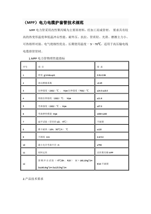 MPP管技术标准