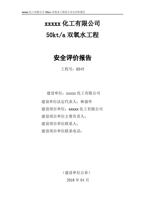 毕业设计_xx化工有限公司50kta双氧水工程安全评价报告