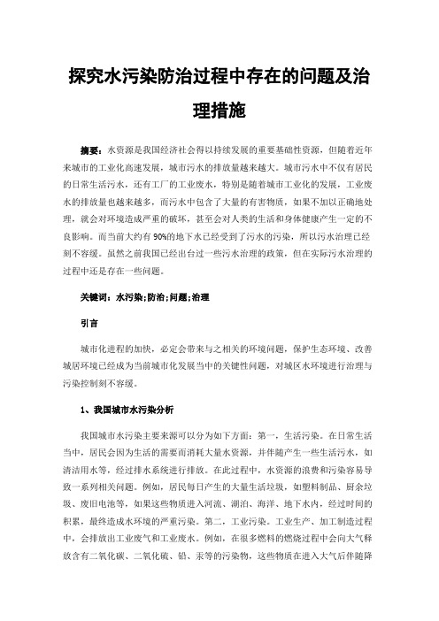 探究水污染防治过程中存在的问题及治理措施