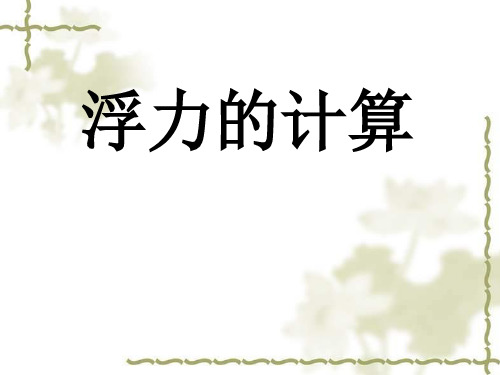 2018中考物理专项复习 浮力的计算 课件(共24张PPT)