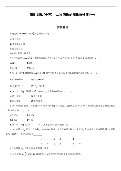 2019年浙江省中考数学第三单元二次函数的图象与性质(一)