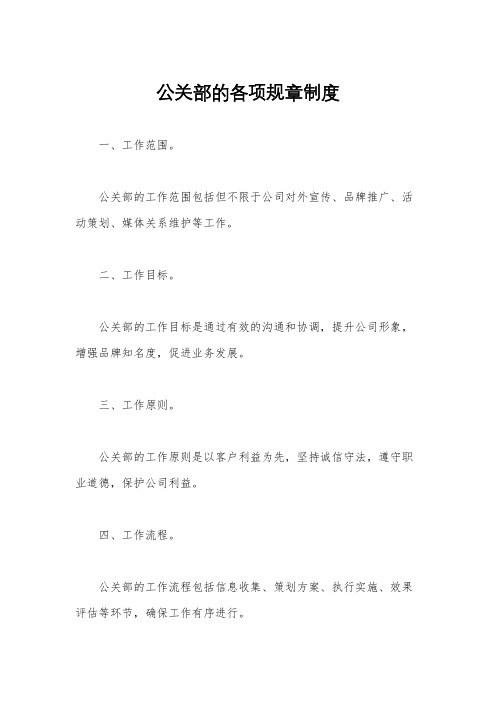 公关部的各项规章制度