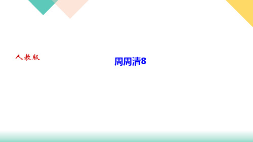 第六单元周周清8讲练课件——湖北省黄石市九年级语文下册部编版