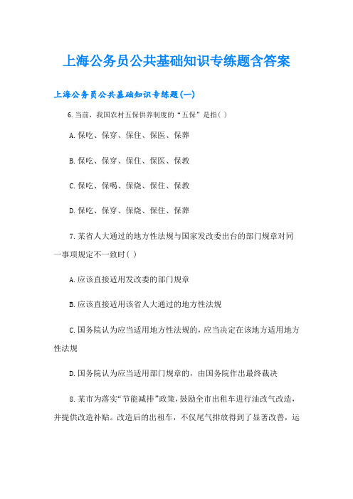 上海公务员公共基础知识专练题含答案