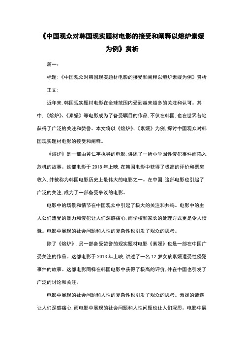 《中国观众对韩国现实题材电影的接受和阐释以熔炉素媛为例》赏析