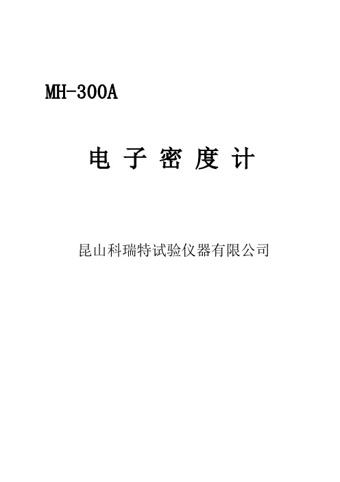 MH300A电子密度计说明书