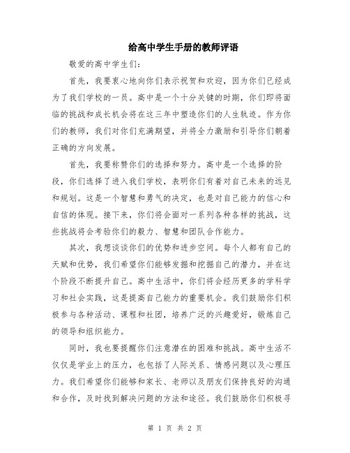 给高中学生手册的教师评语