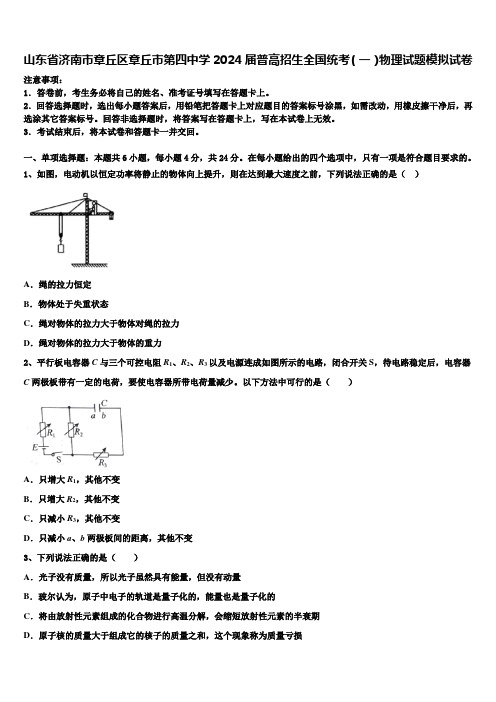 山东省济南市章丘区章丘市第四中学2024届普高招生全国统考(一)物理试题模拟试卷