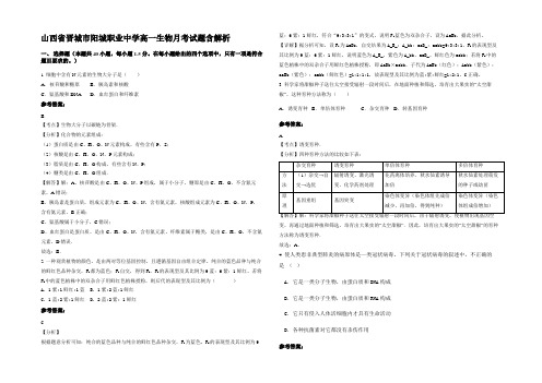 山西省晋城市阳城职业中学高一生物月考试题含解析