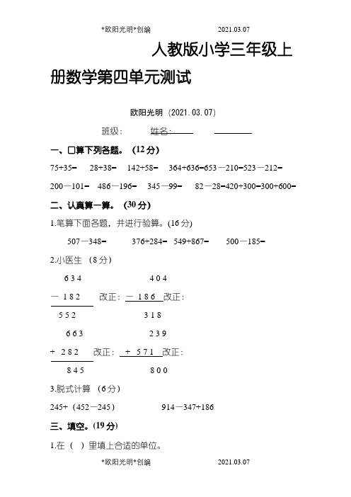 三年级数学上册第4单元测试题之欧阳光明创编