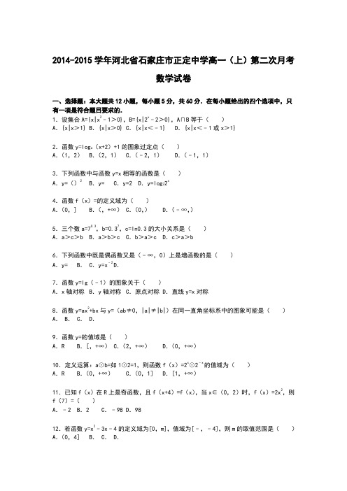 【解析】河北省石家庄市正定中学2014-2015学年高一上学期第二次月考数学试卷Word版含解析