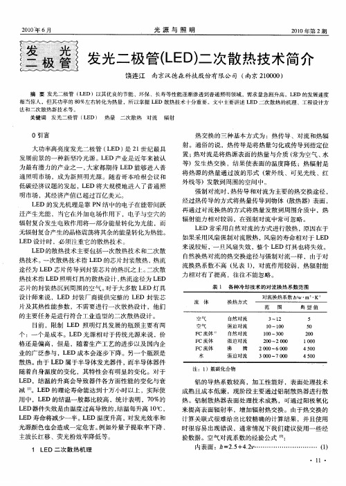 光二极管(LED)二次散热技术简介