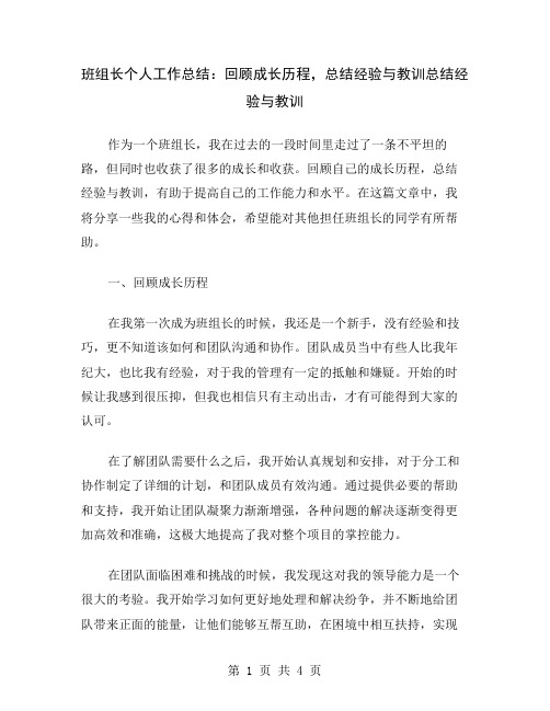 班组长个人工作总结：回顾成长历程,总结经验与教训