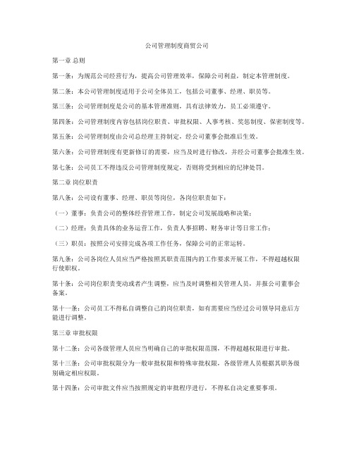 公司管理制度商贸公司