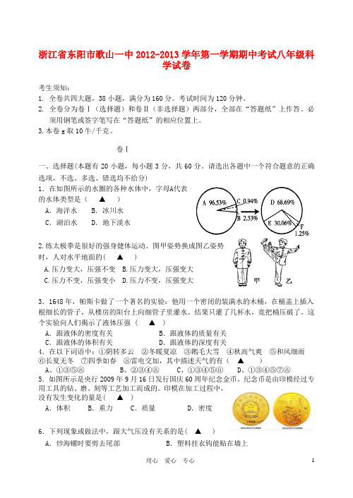 浙江省东阳市八级科学第一学期期中试卷 浙教版