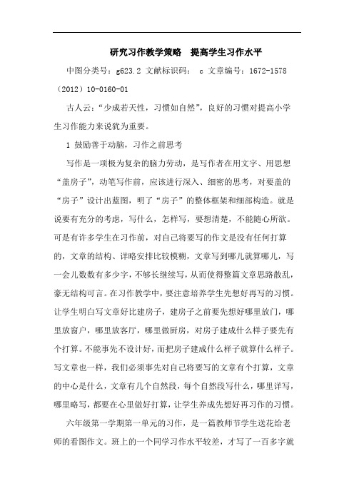 研究习作教学策略  提高学生习作水平