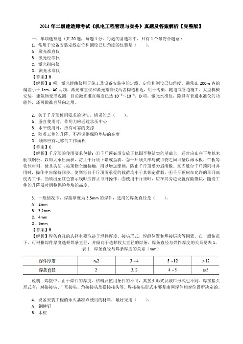 2014年二级建造师考试《机电工程管理与实务》真题及答案解析【完整版】