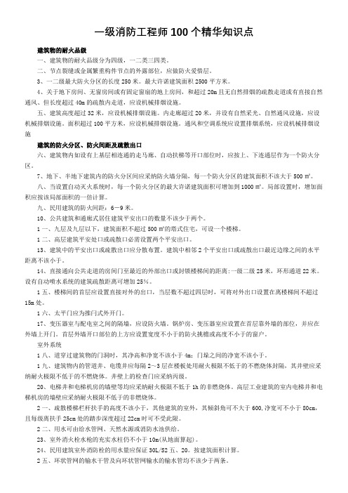 一级消防工程师100个精华知识点(供参考)