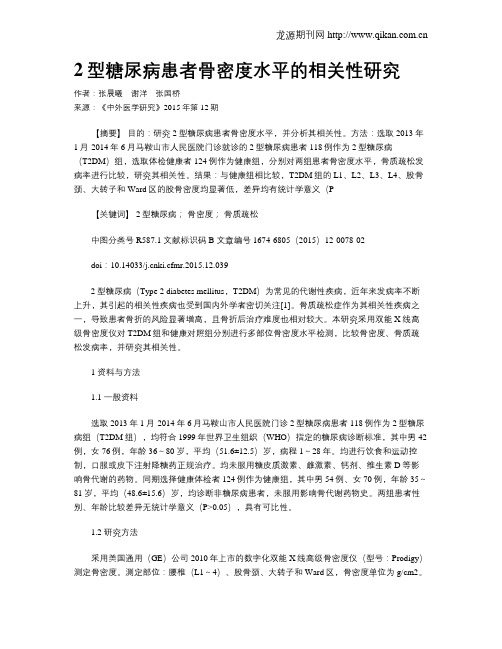 2型糖尿病患者骨密度水平的相关性研究