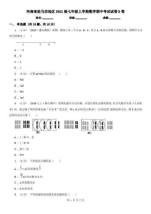 河南省驻马店地区2021版七年级上学期数学期中考试试卷D卷