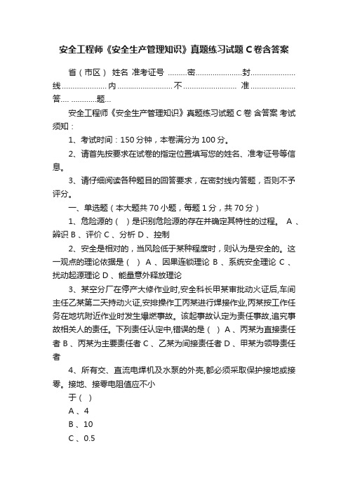 安全工程师《安全生产管理知识》真题练习试题C卷含答案