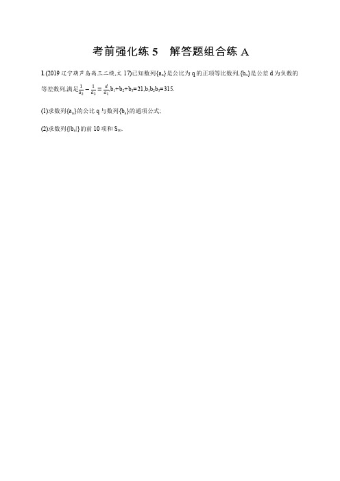 2020版高考数学大二轮专题突破理科通用版考前强化练:5 解答题组合练:A Word版含解析