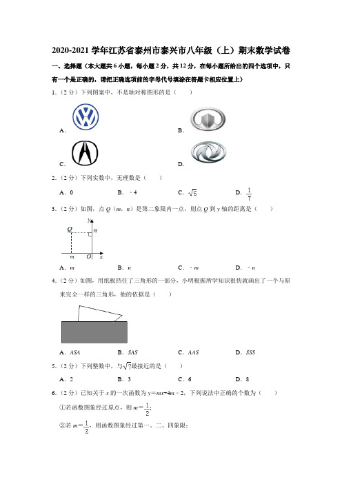 _江苏省泰州市泰兴市2020-2021学年八年级上学期期末数学试卷(word解析版)