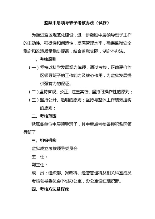 监狱中层领导班子考核办法