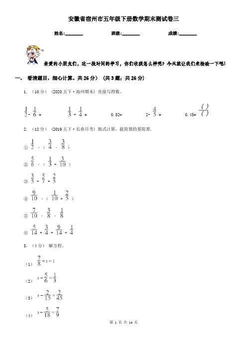 安徽省宿州市五年级下册数学期末测试卷三