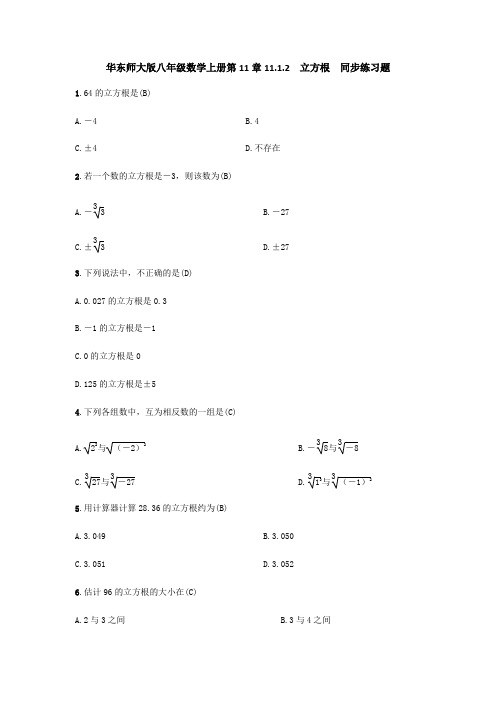 华东师大版八年级数学上册第11章11.1.2 立方根 同步练习题( 教师版)