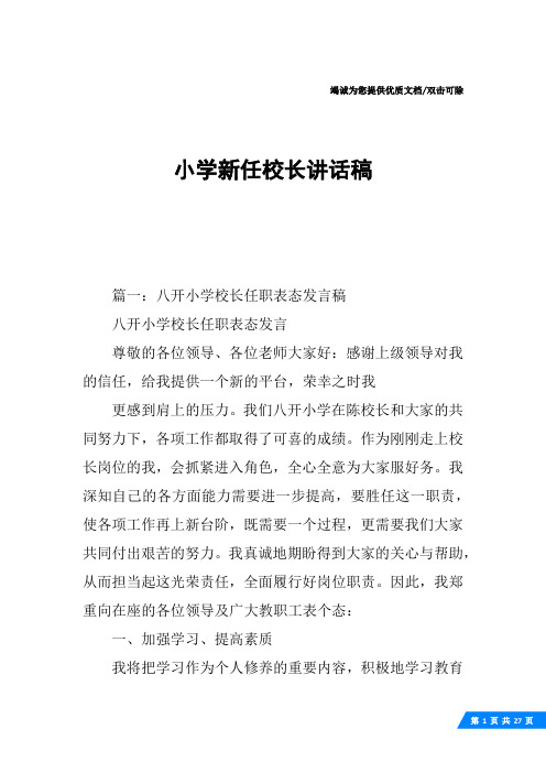 小学新任校长讲话稿