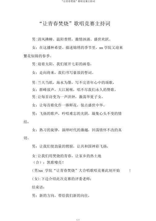 “让青春燃烧”歌咏比赛主持词