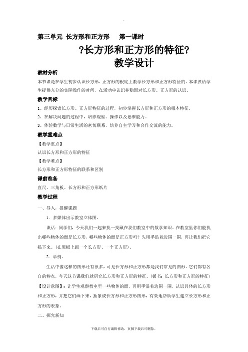 2021苏教版小学数学三年级上册《长方形和正方形》2教案教学设计